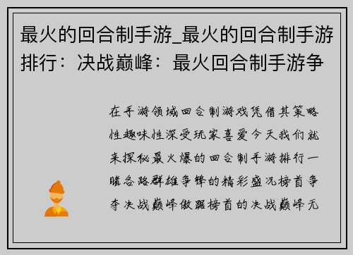 最火的回合制手游_最火的回合制手游排行：决战巅峰：最火回合制手游争霸